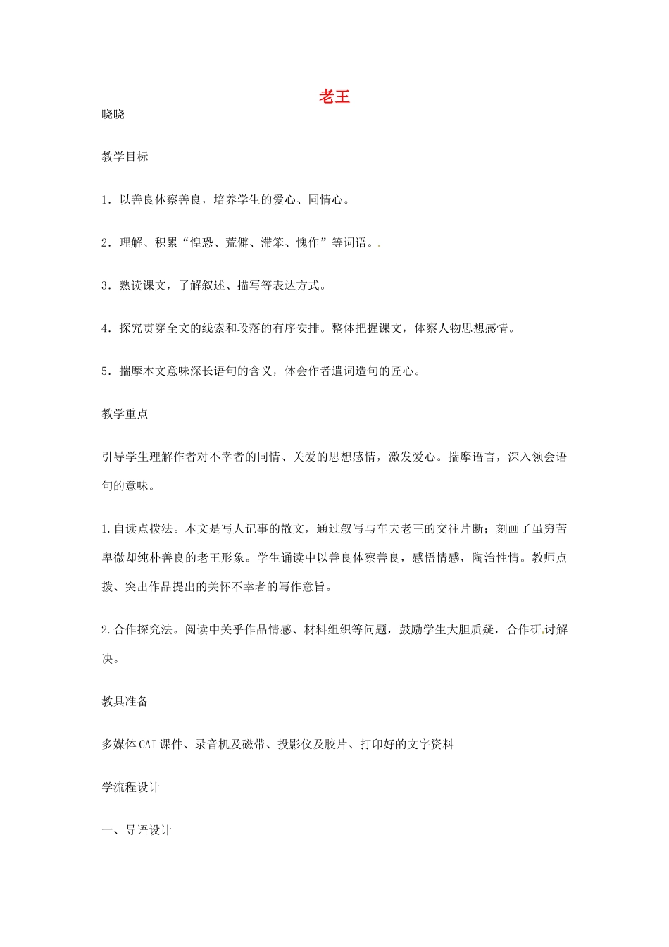 江苏省连云港市灌云县四队中学高中语文《老王3》教案 苏教版必修3_第1页