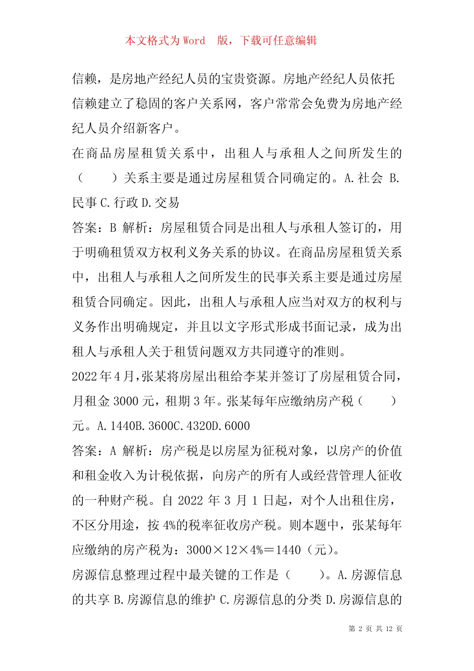 2022房地产经纪协理考试试题及答案5篇 _第2页