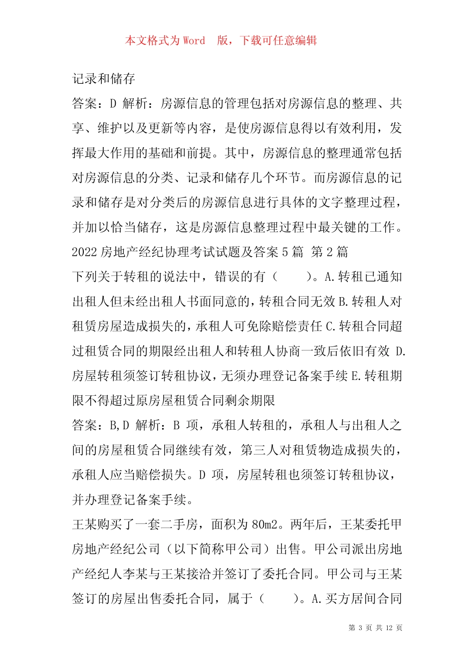 2022房地产经纪协理考试试题及答案5篇 _第3页