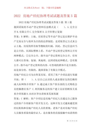 2022房地产经纪协理考试试题及答案5篇 
