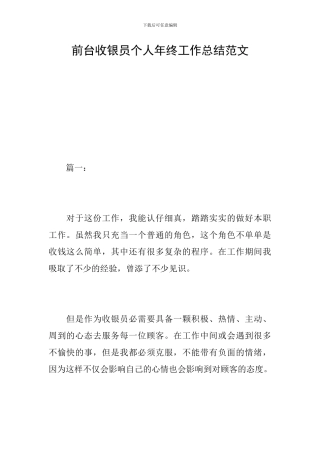前台收银员个人年终工作总结范文