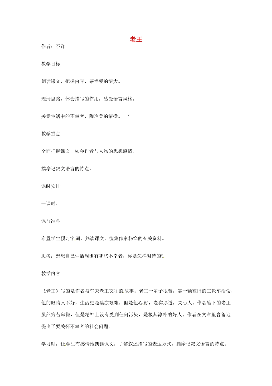 江苏省连云港市灌云县四队中学高中语文《老王2》教案 苏教版必修3_第1页