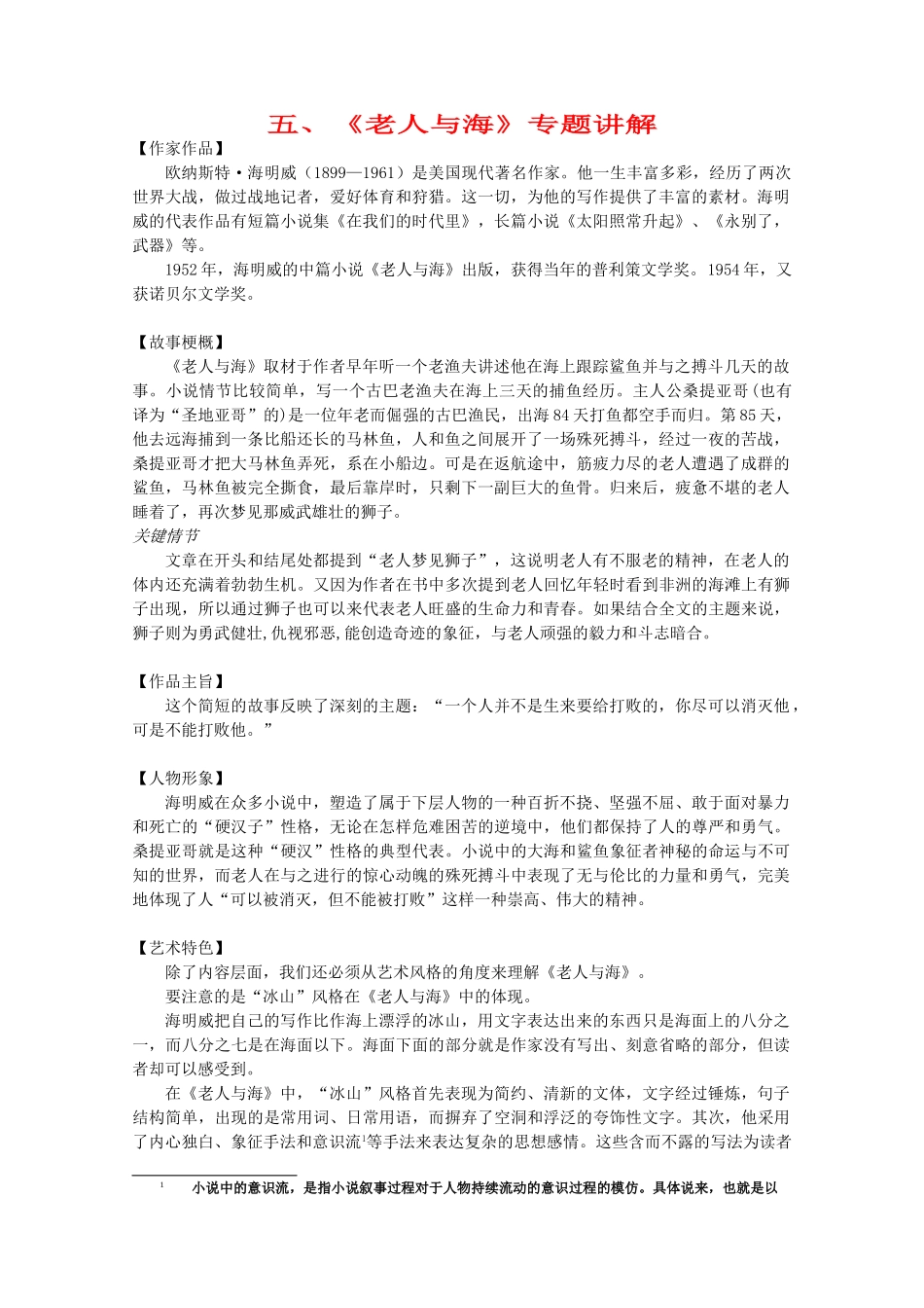 江苏省连云港市灌云县四队中学高中语文《老人与海》专题讲解》教案 苏教版选修_第1页