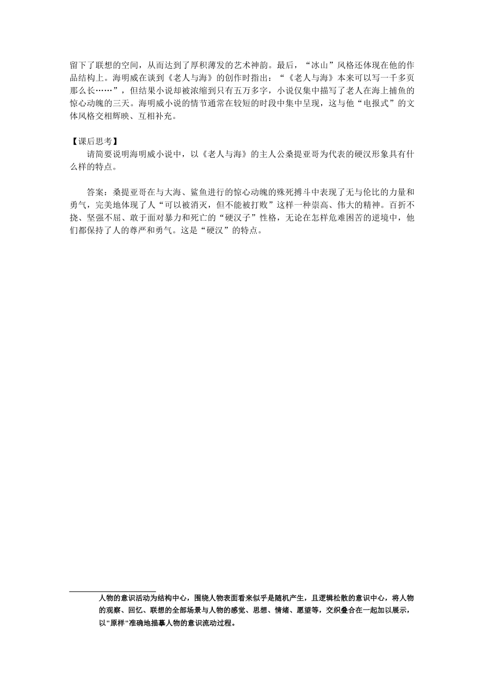 江苏省连云港市灌云县四队中学高中语文《老人与海》专题讲解》教案 苏教版选修_第2页