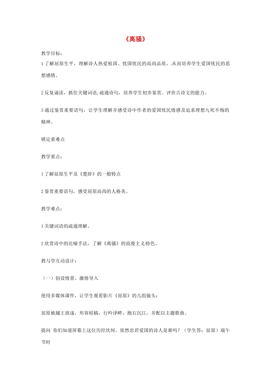 江苏省连云港市灌云县四队中学高中语文《离骚6》教案 苏教版必修4_第1页