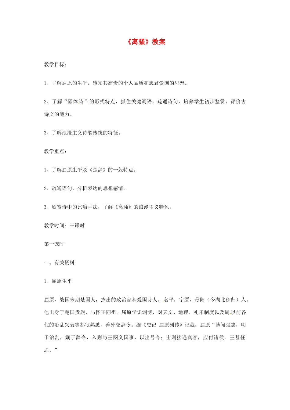 江苏省连云港市灌云县四队中学高中语文《离骚》教案 苏教版必修4_第1页
