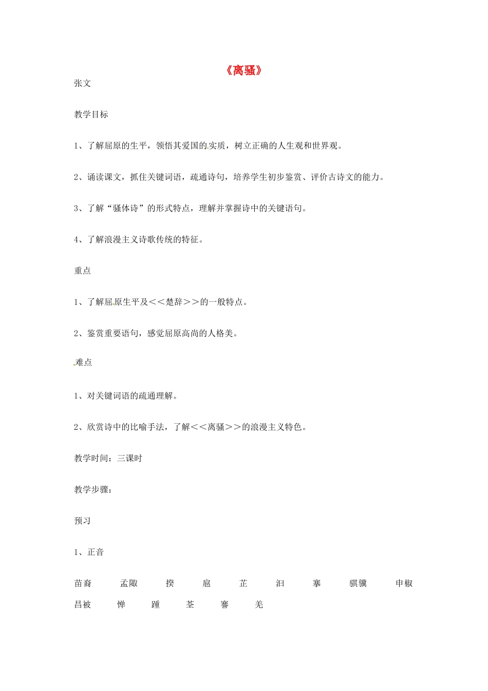 江苏省连云港市灌云县四队中学高中语文《离骚1》教案 苏教版必修4_第1页