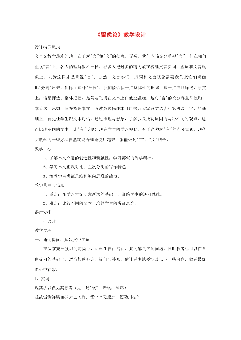 江苏省连云港市灌云县四队中学高中语文《留侯论》教学设计 苏教版选修_第1页