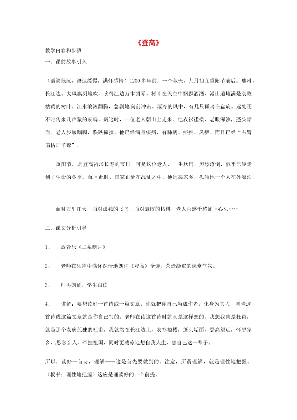 江苏省连云港市灌云县四队中学高中语文《登高2》教案 苏教版必修4_第1页