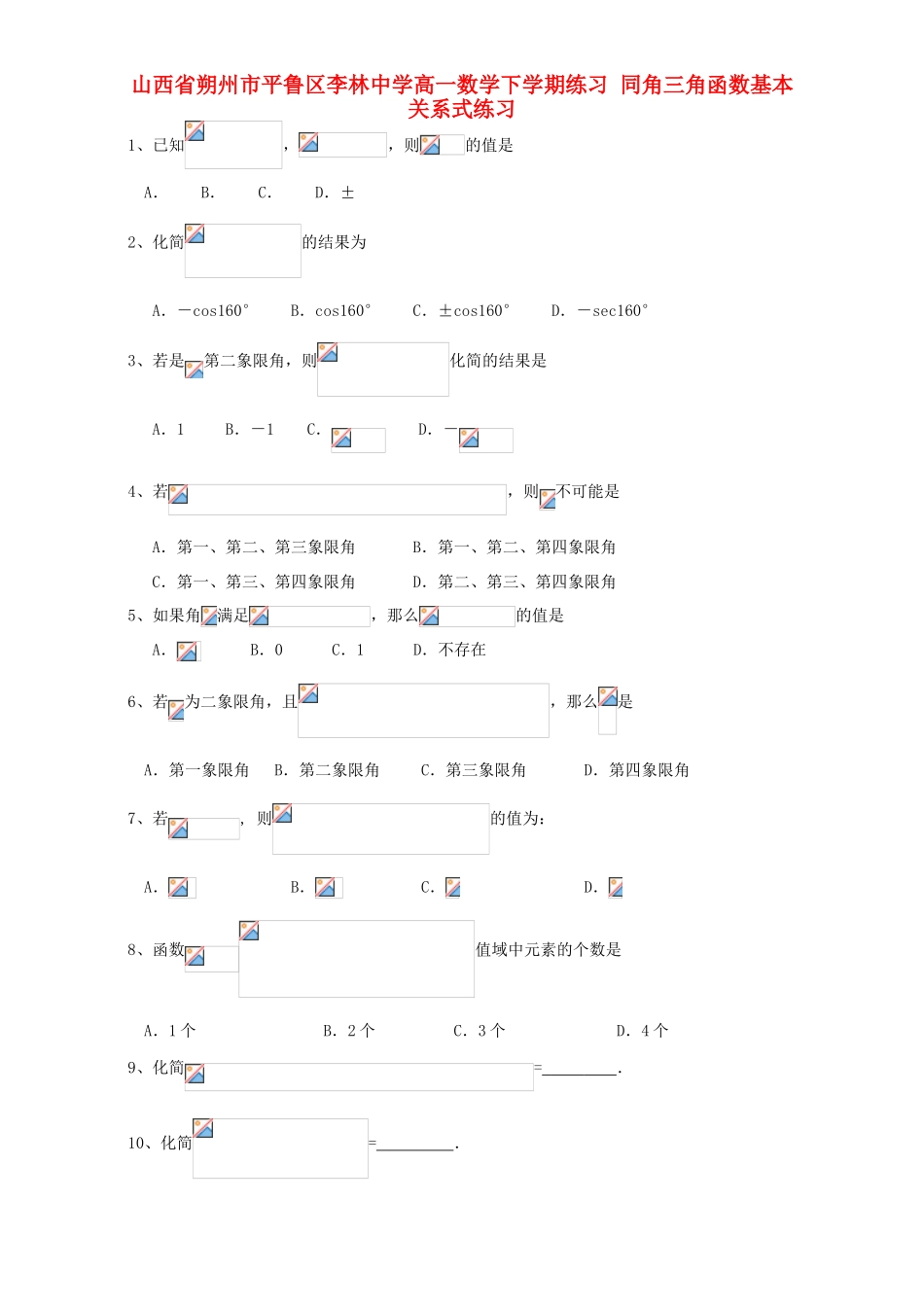 高一数学下学期练习 同角三角函数基本关系式练习-人教版高一全册数学试题_第1页