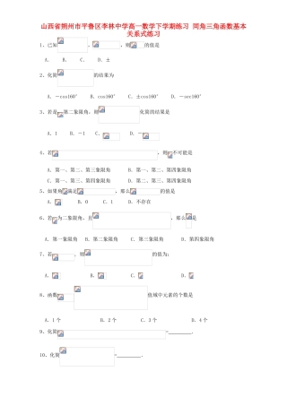 高一数学下学期练习 同角三角函数基本关系式练习-人教版高一全册数学试题