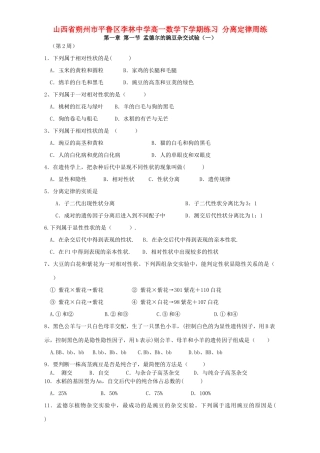 高一数学下学期练习 分离定律周练-人教版高一全册数学试题