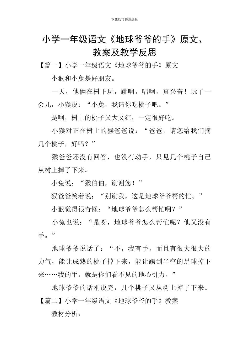 小学一年级语文《地球爷爷的手》原文、教案及教学反思_第1页