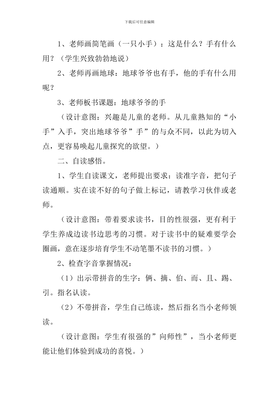 小学一年级语文《地球爷爷的手》原文、教案及教学反思_第3页