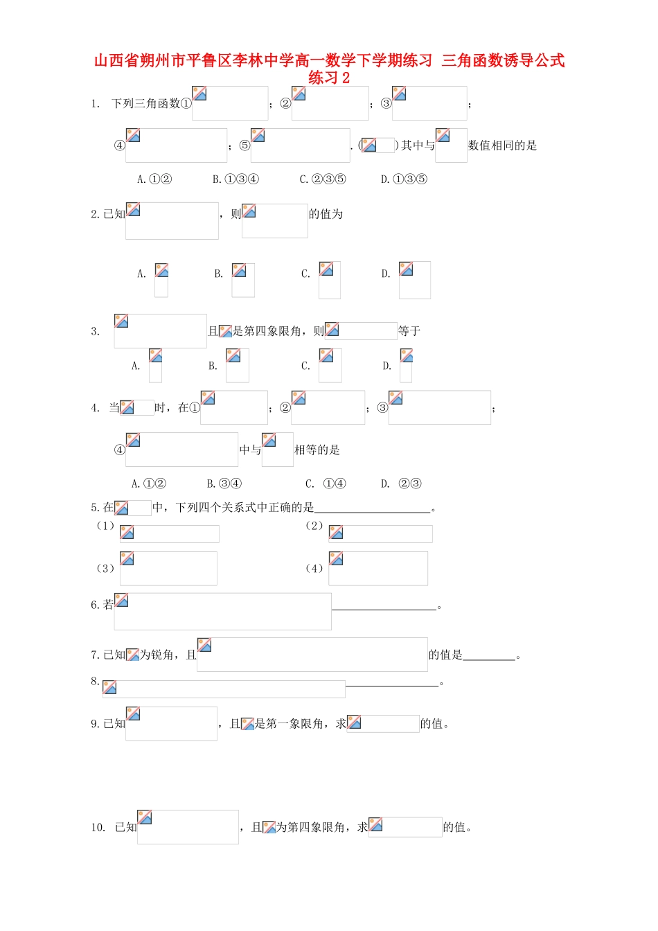 高一数学下学期练习 三角函数诱导公式练习2-人教版高一全册数学试题_第1页