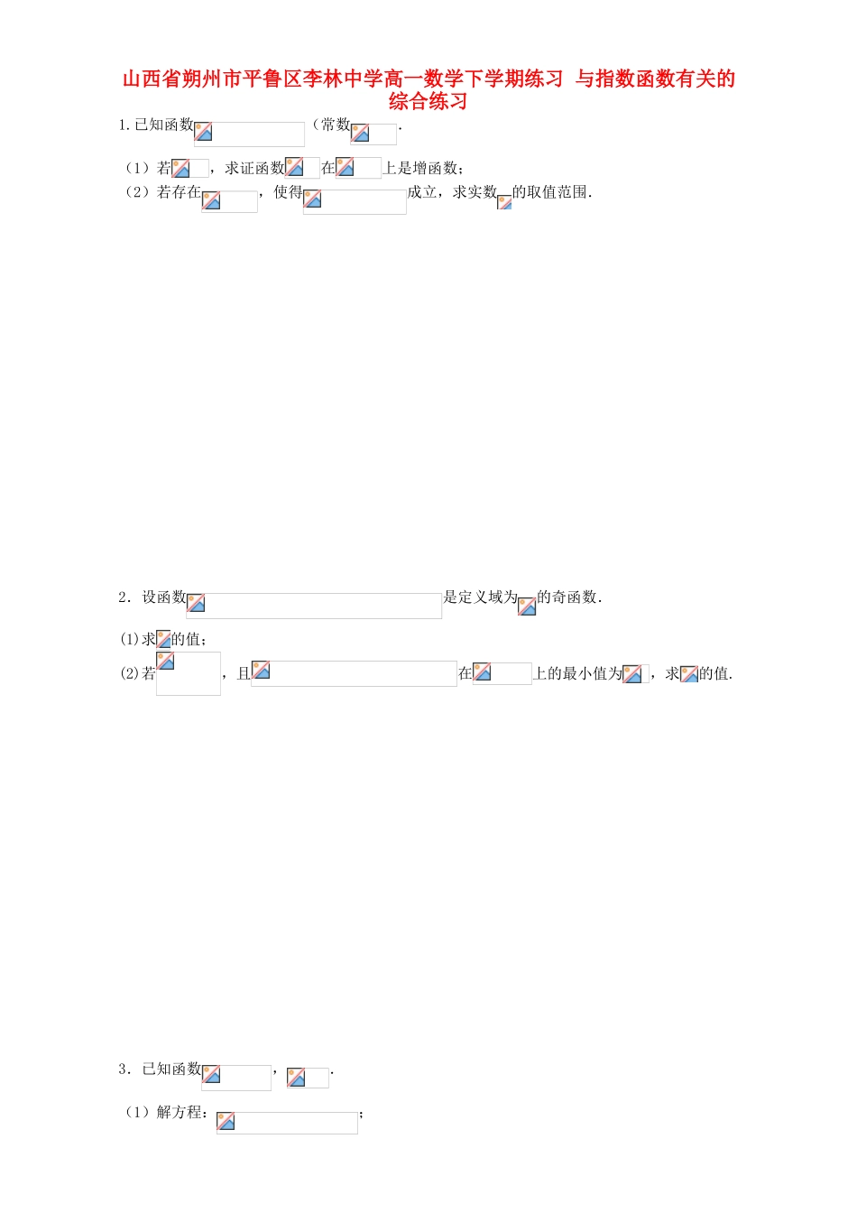 高一数学下学期练习 与指数函数有关的综合练习-人教版高一全册数学试题_第1页