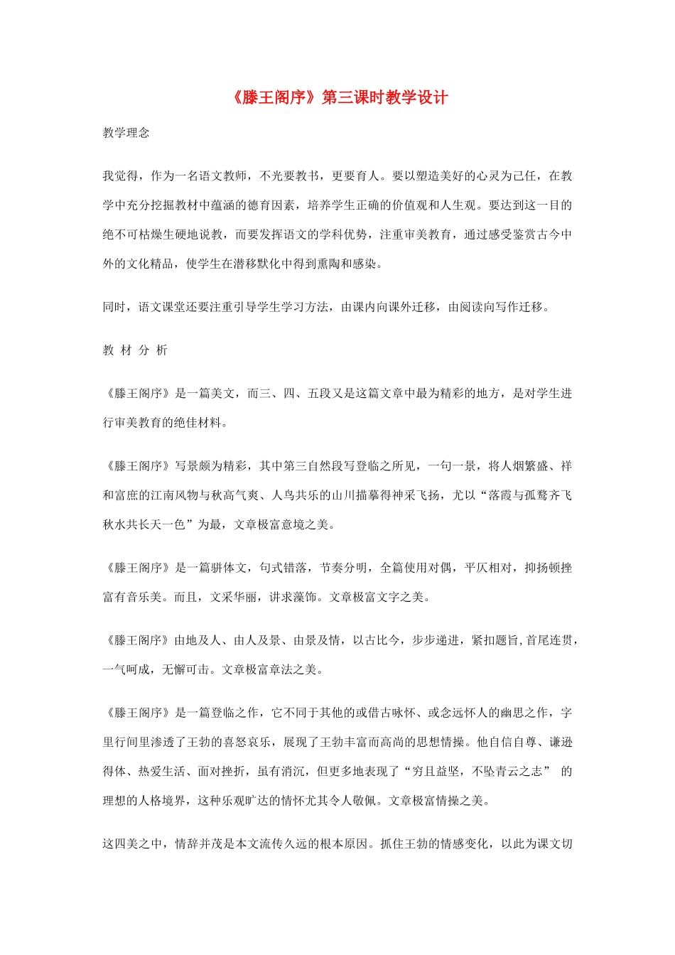 江苏省连云港市灌云县四队中学高中语文《滕王阁序》第三课时教学设计7 苏教版必修4_第1页