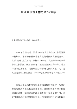 农业局信访工作总结1500字