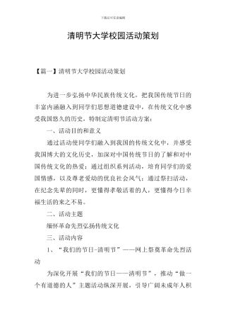 清明节大学校园活动策划