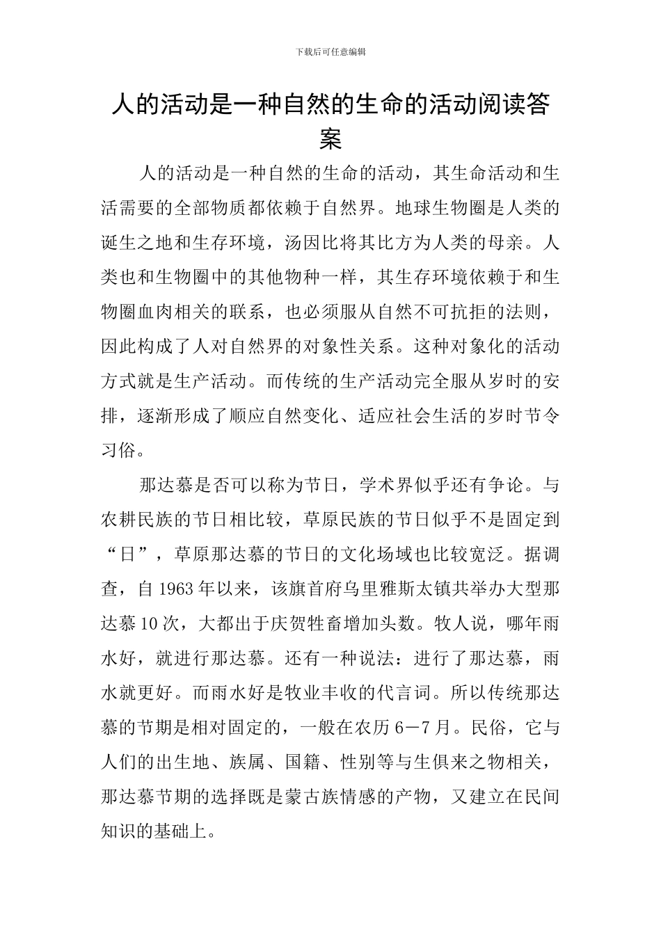 人的活动是一种自然的生命的活动阅读答案_第1页