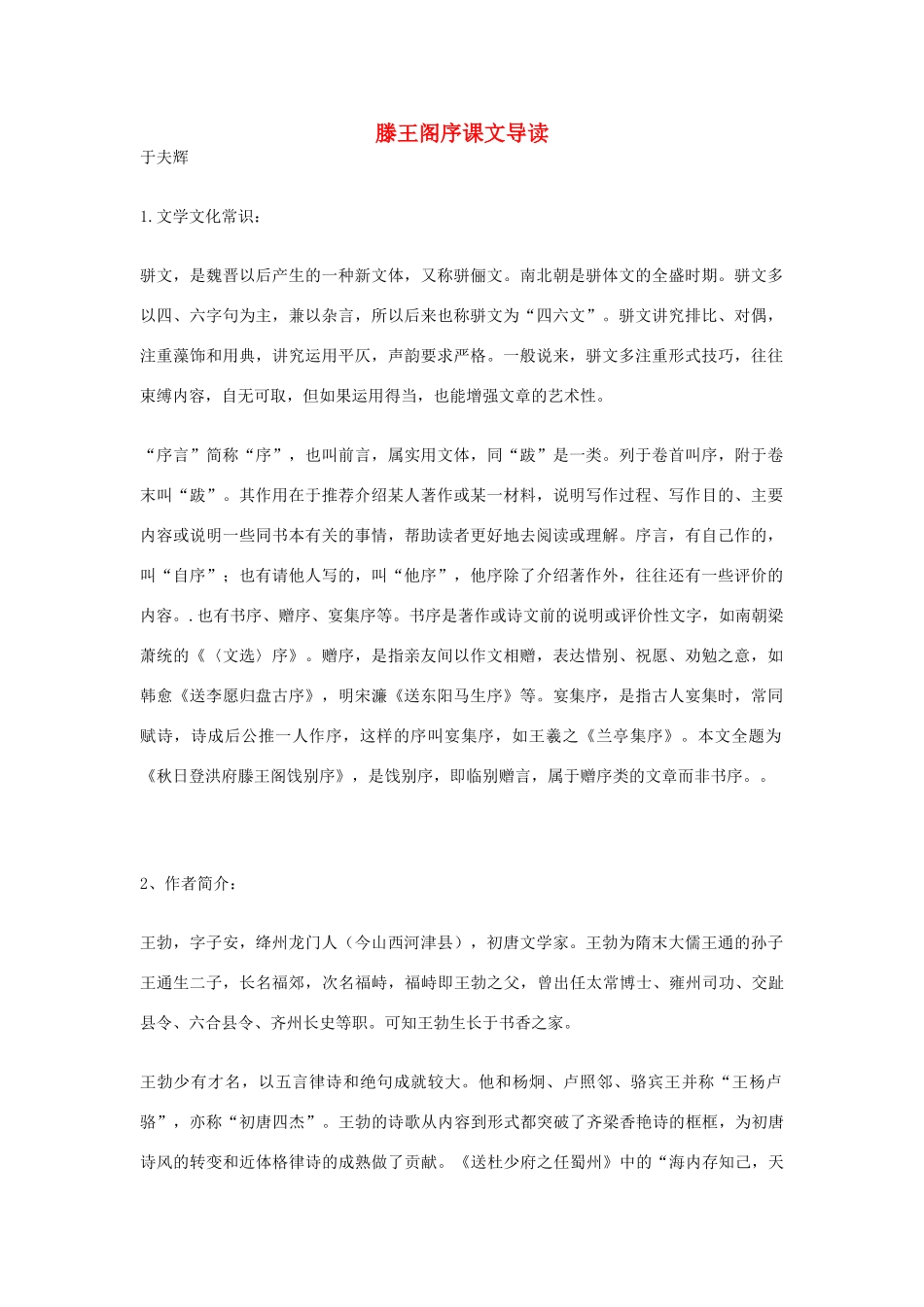江苏省连云港市灌云县四队中学高中语文《滕王阁序课文导读11》教案 苏教版必修4_第1页