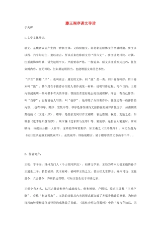 江苏省连云港市灌云县四队中学高中语文《滕王阁序课文导读11》教案 苏教版必修4