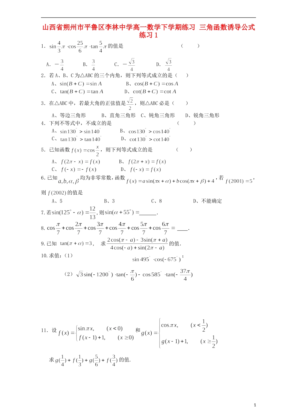 高一数学下学期练习 三角函数诱导公式练习1-人教版高一全册数学试题_第1页