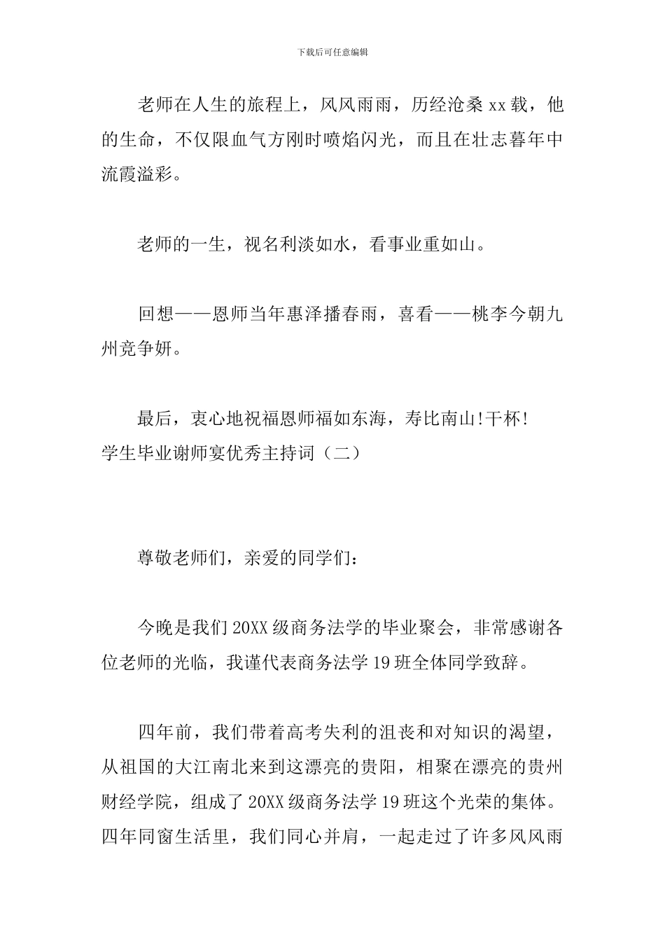学生毕业谢师宴优秀主持词_第2页