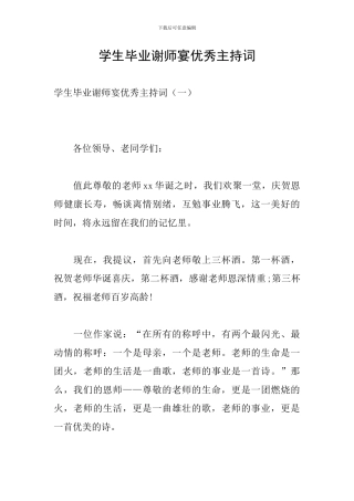 学生毕业谢师宴优秀主持词