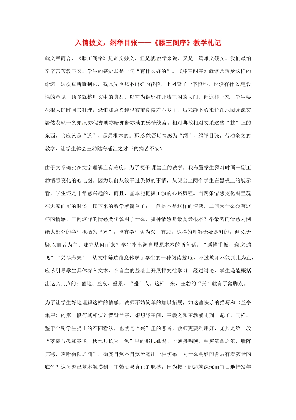 江苏省连云港市灌云县四队中学高中语文《滕王阁序》教学札记10 苏教版必修4_第1页