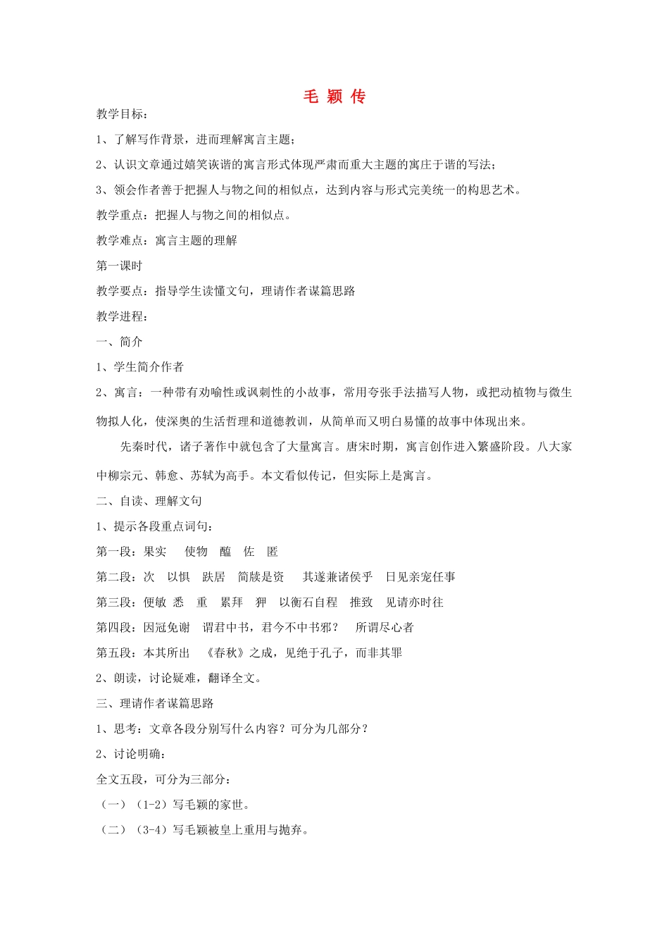 江苏省连云港市灌云县四队中学高中语文《毛颖传》教案 苏教版选修_第1页