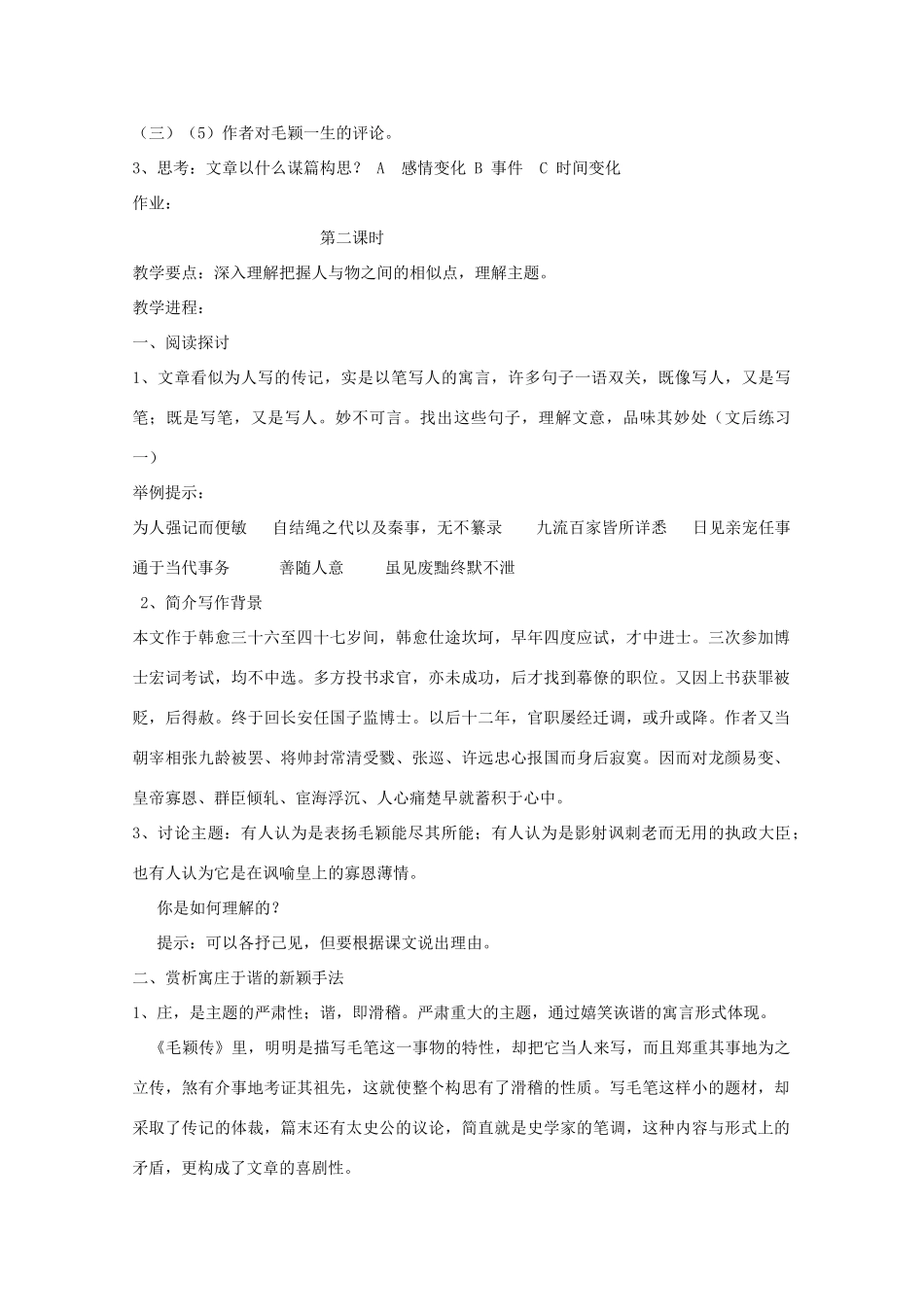 江苏省连云港市灌云县四队中学高中语文《毛颖传》教案 苏教版选修_第2页