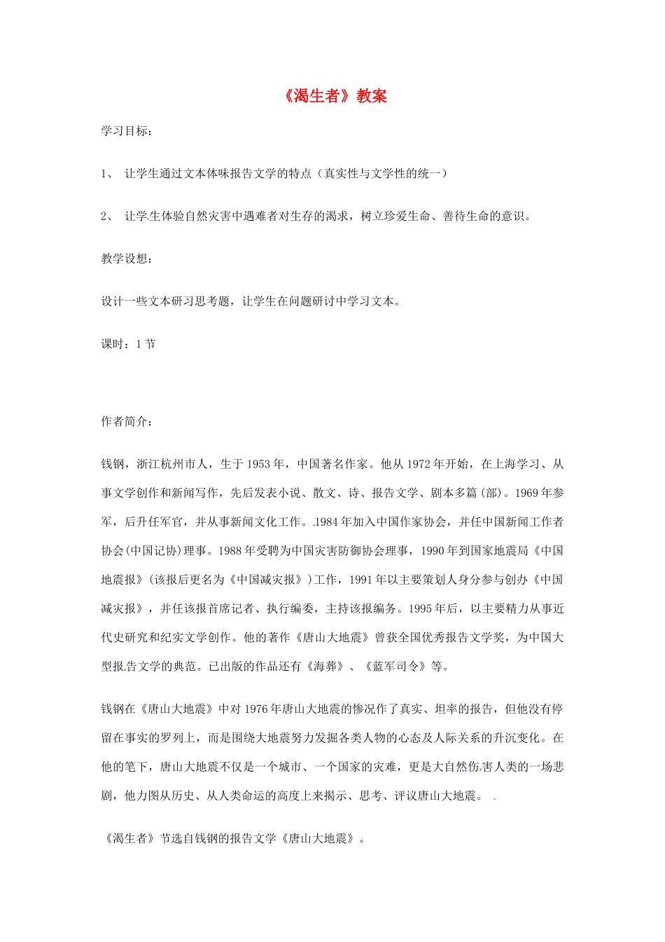 江苏省连云港市灌云县四队中学高中语文《渴生者》教案2 苏教版必修2_第1页