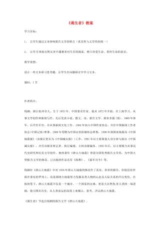 江苏省连云港市灌云县四队中学高中语文《渴生者》教案2 苏教版必修2