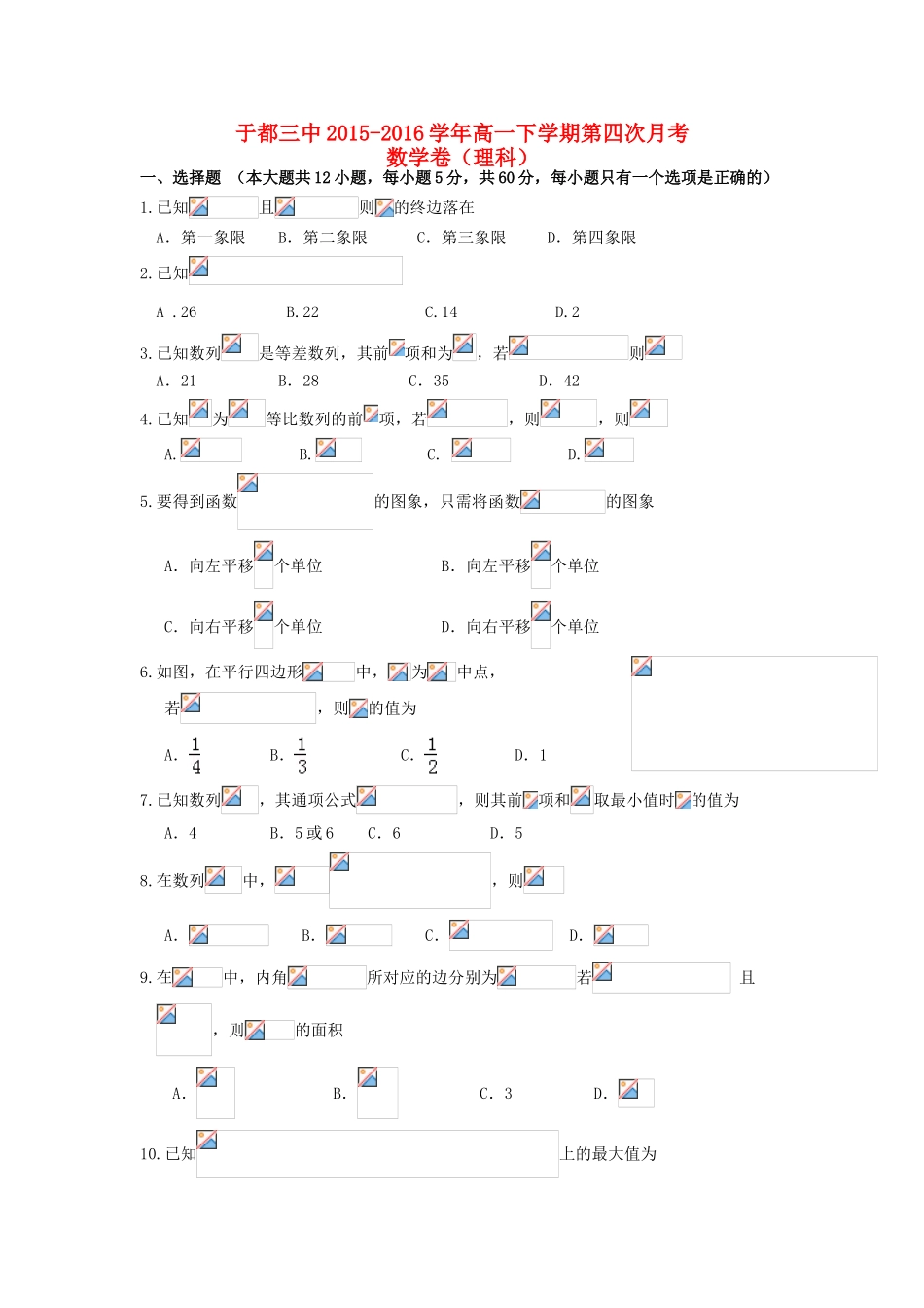 高一数学下学期第四次月考试题 理-人教版高一全册数学试题_第1页