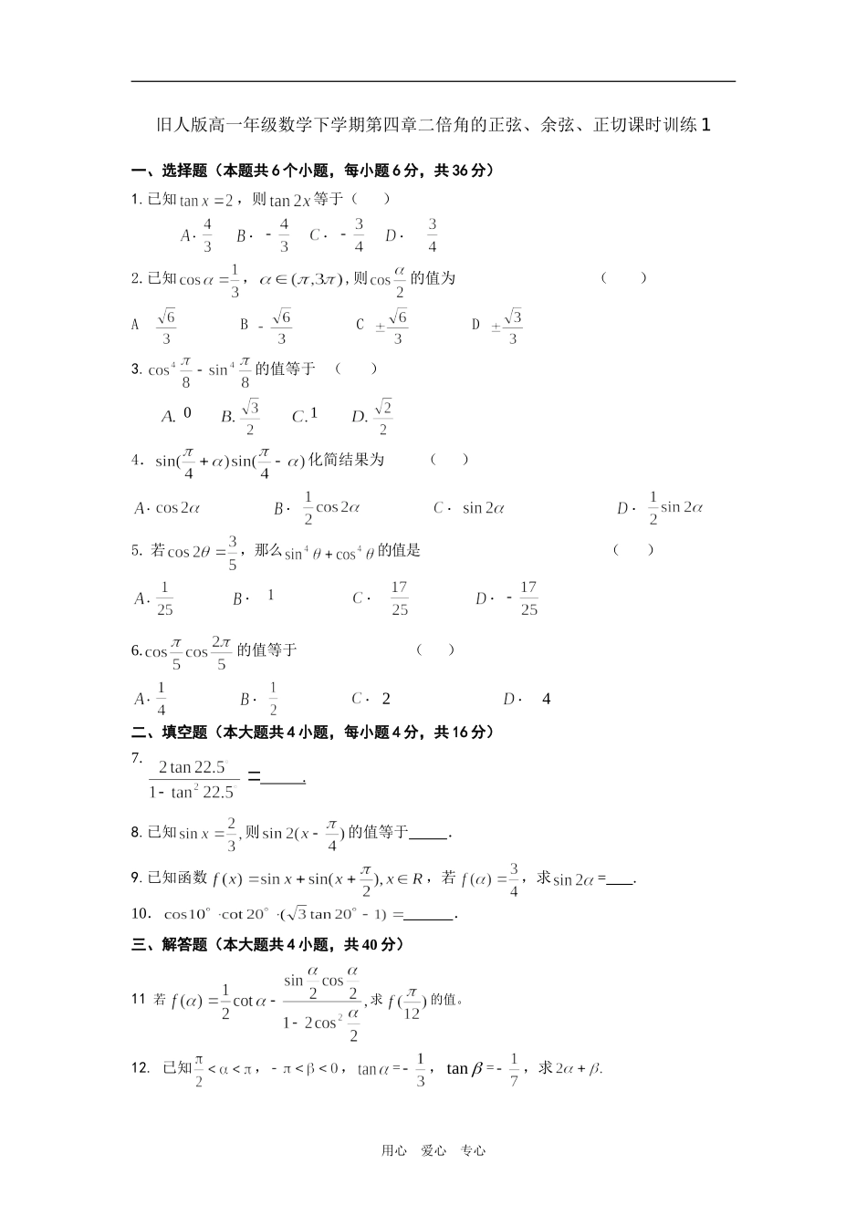 高一数学下学期第四章二倍角的正弦、余弦、正切课时训练 旧人版_第1页