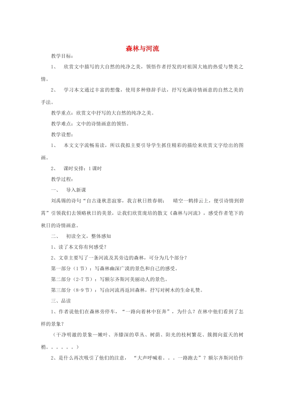 江苏省连云港市灌云县四队中学高中语文《森林与河流》教案 苏教版选修_第1页