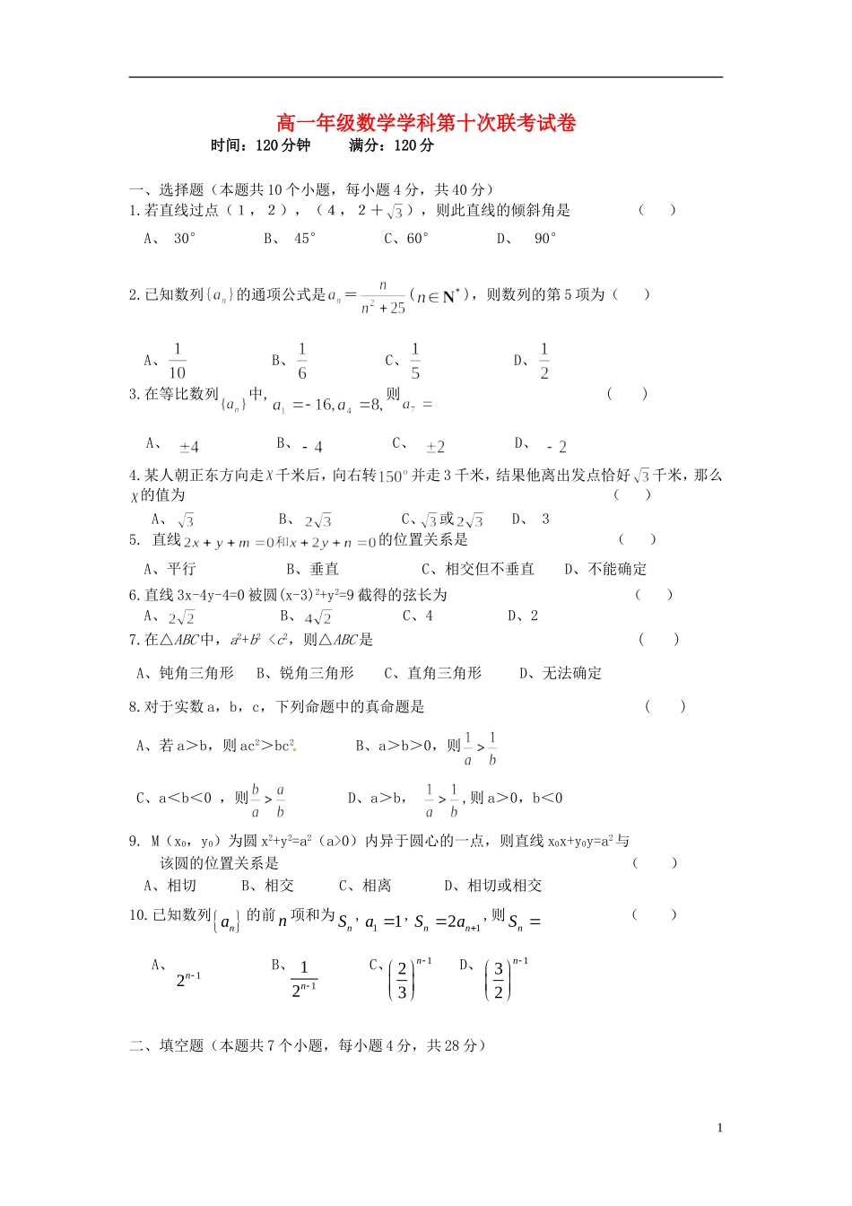 高一数学下学期第十次联考（期中）试题-人教版高一全册数学试题_第1页