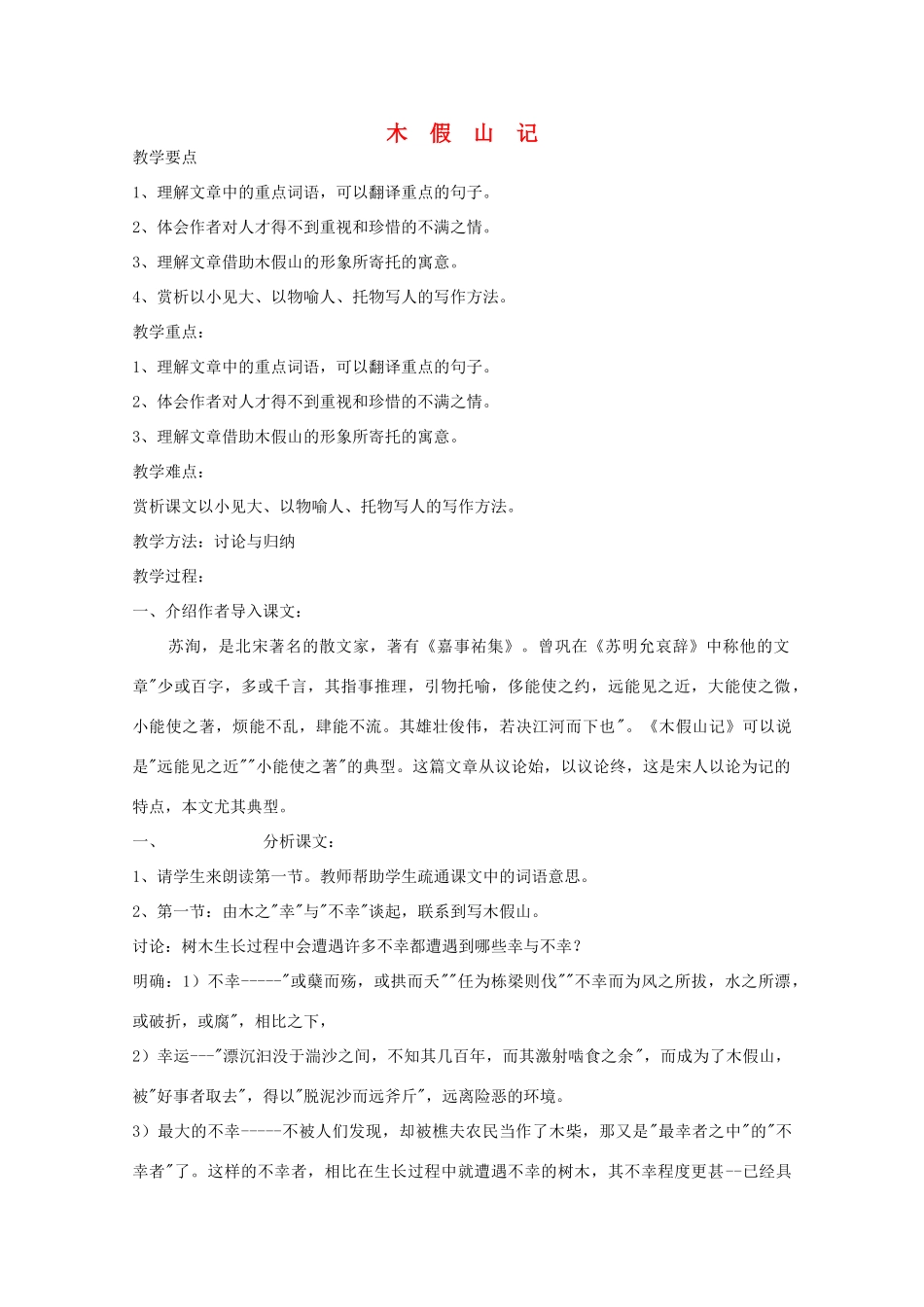 江苏省连云港市灌云县四队中学高中语文《木假山记》教案 苏教版选修_第1页