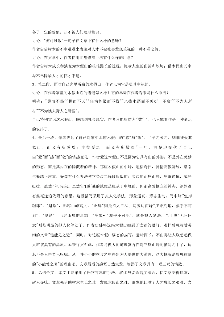 江苏省连云港市灌云县四队中学高中语文《木假山记》教案 苏教版选修_第2页