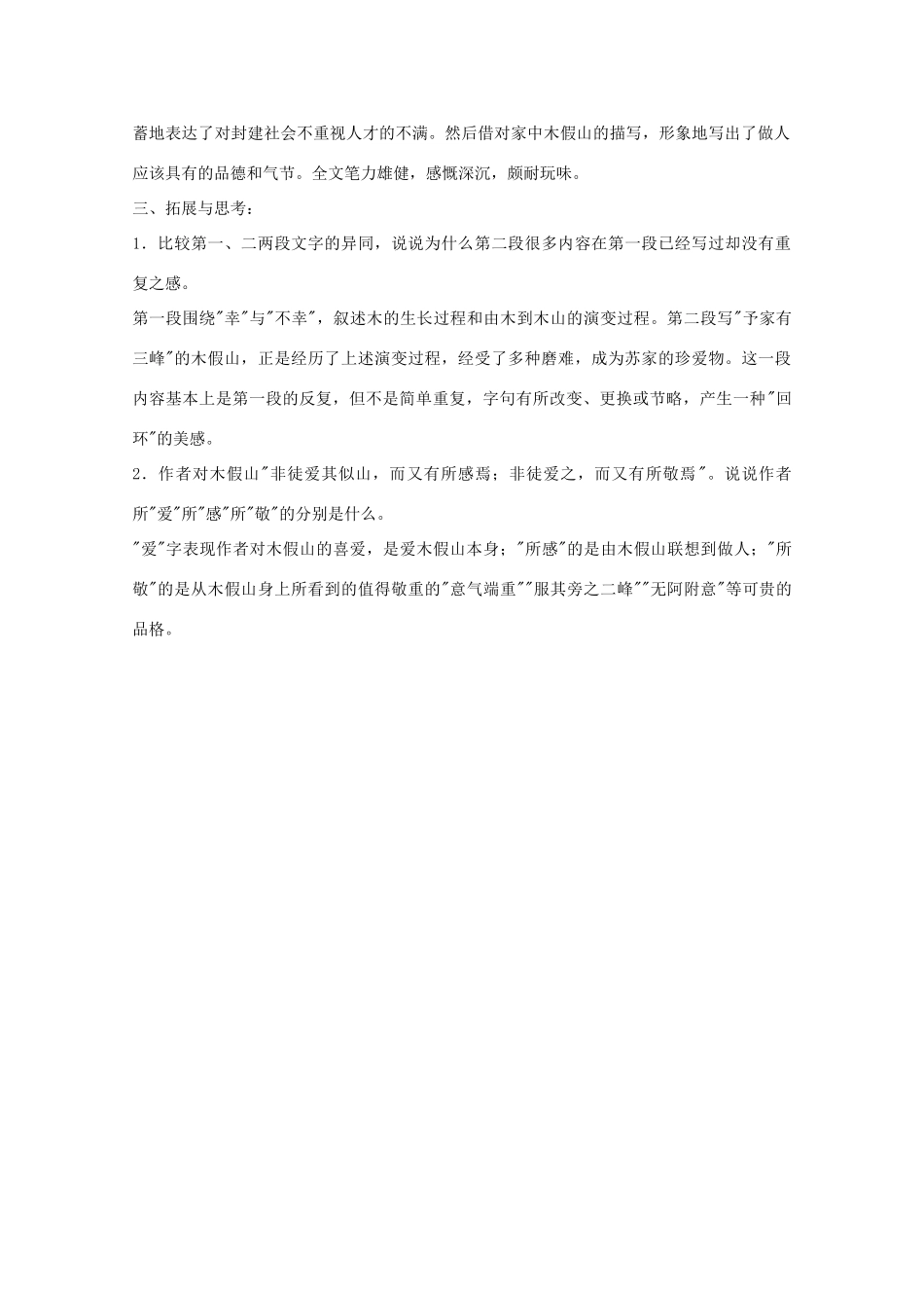 江苏省连云港市灌云县四队中学高中语文《木假山记》教案 苏教版选修_第3页