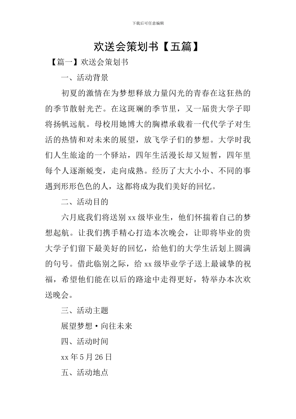 欢送会策划书_第1页