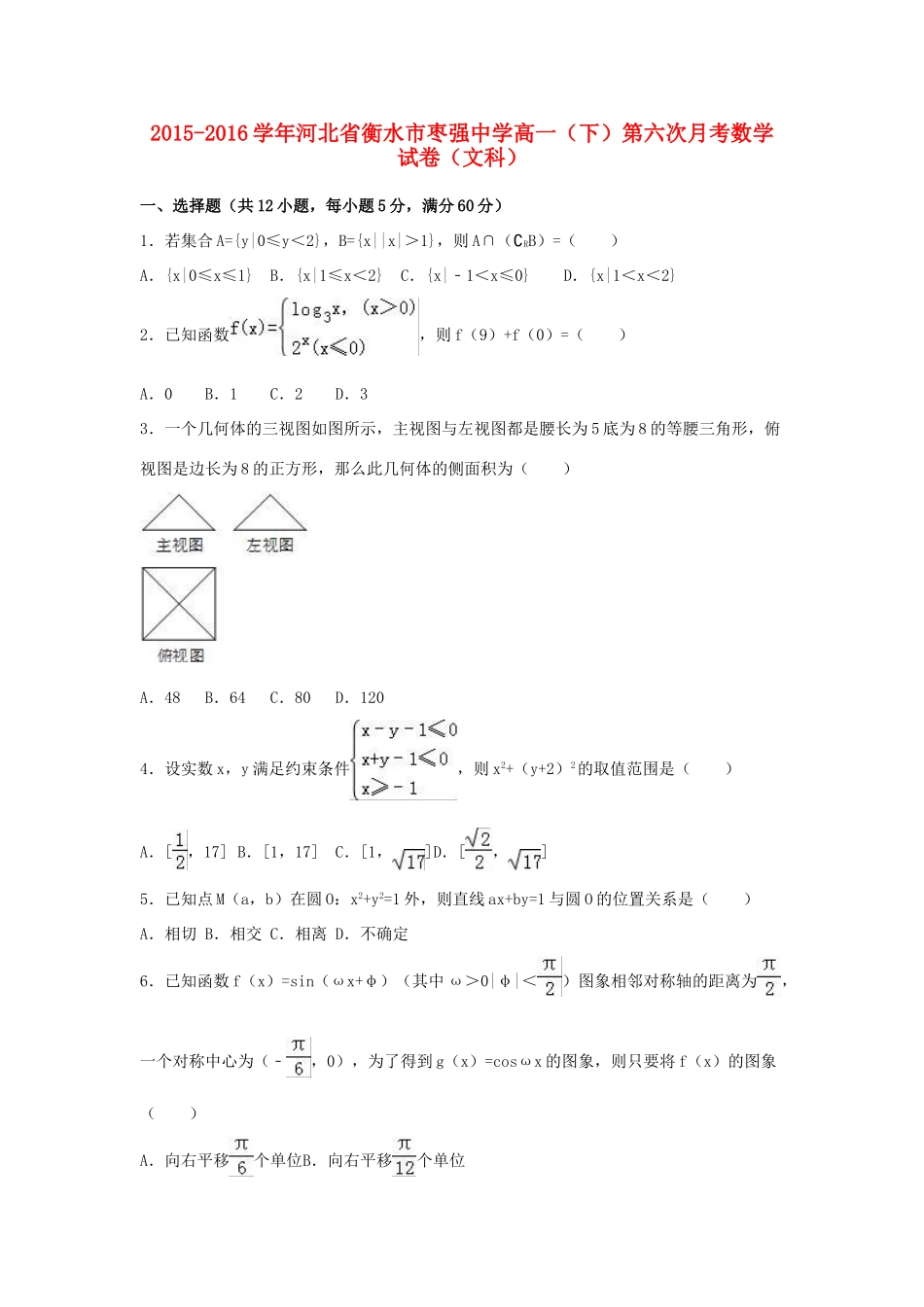 高一数学下学期第六次月考试卷 文（含解析）-人教版高一全册数学试题_第1页