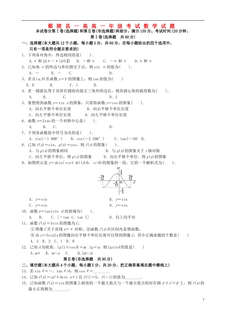 高一数学下学期第五次月考试题-人教版高一全册数学试题_第1页