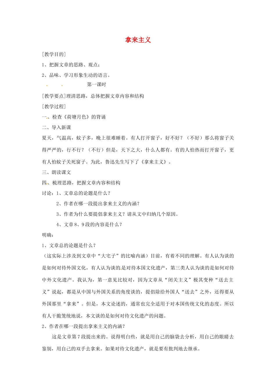 江苏省连云港市灌云县四队中学高中语文《拿来主义》教案 苏教版必修4_第1页