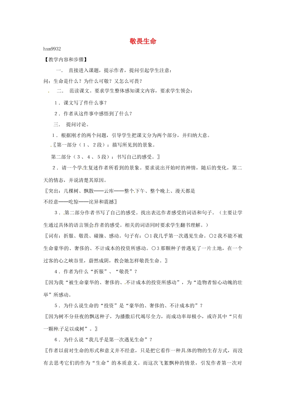 江苏省连云港市灌云县四队中学高中语文《敬畏生命3》教案 苏教版必修2_第1页