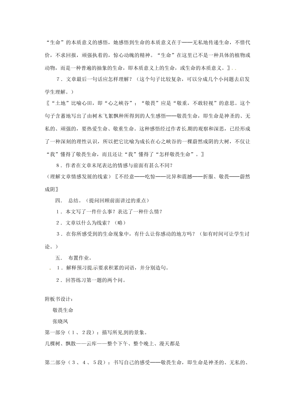 江苏省连云港市灌云县四队中学高中语文《敬畏生命3》教案 苏教版必修2_第2页