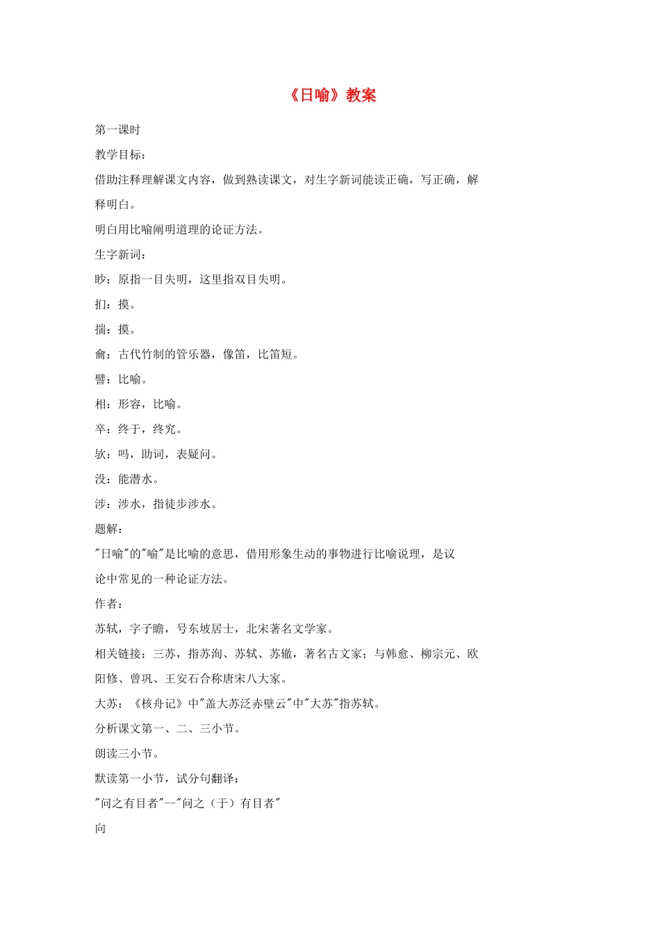 江苏省连云港市灌云县四队中学高中语文《日喻》教案 苏教版选修_第1页