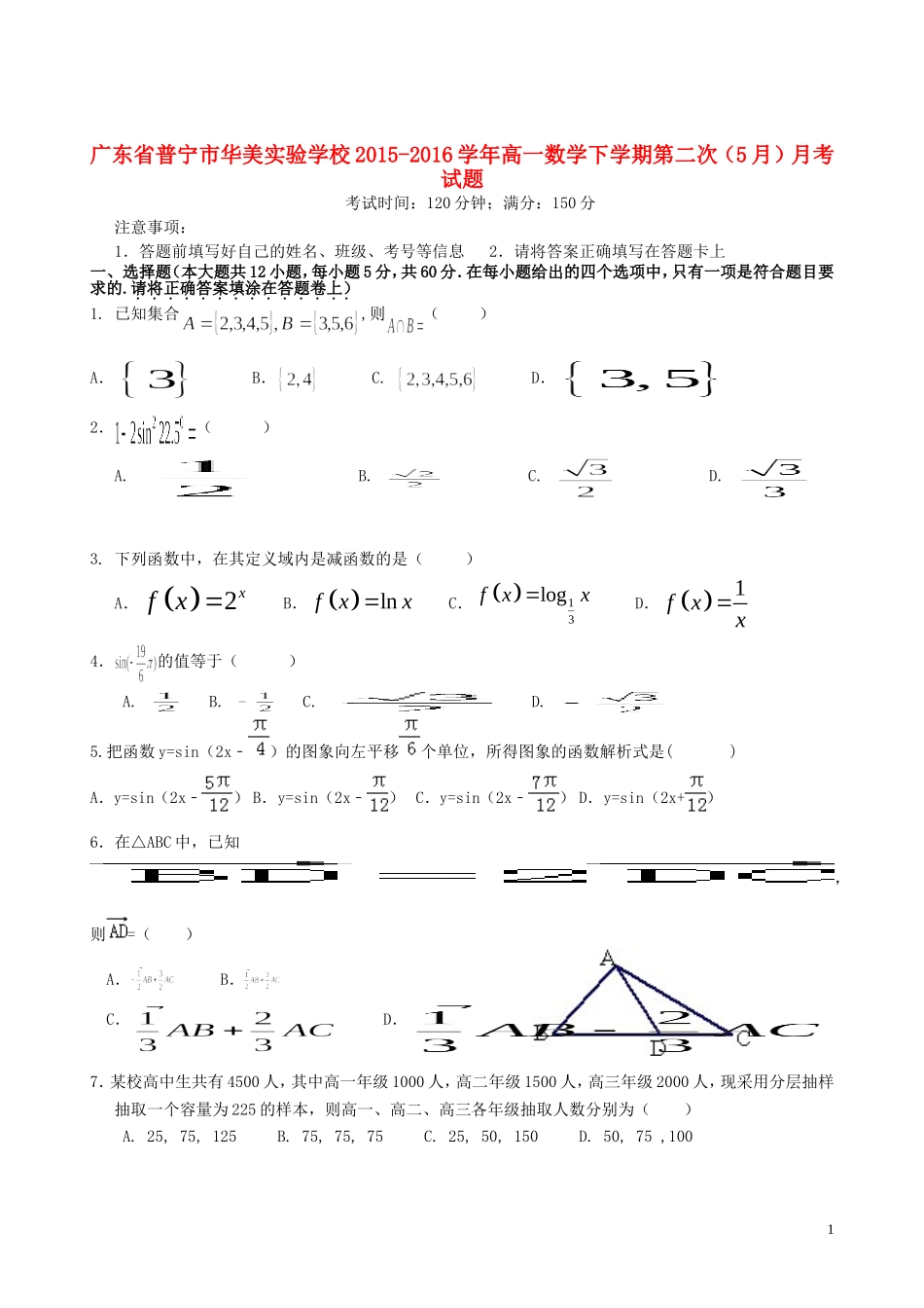 高一数学下学期第二次（5月）月考试题-人教版高一全册数学试题_第1页