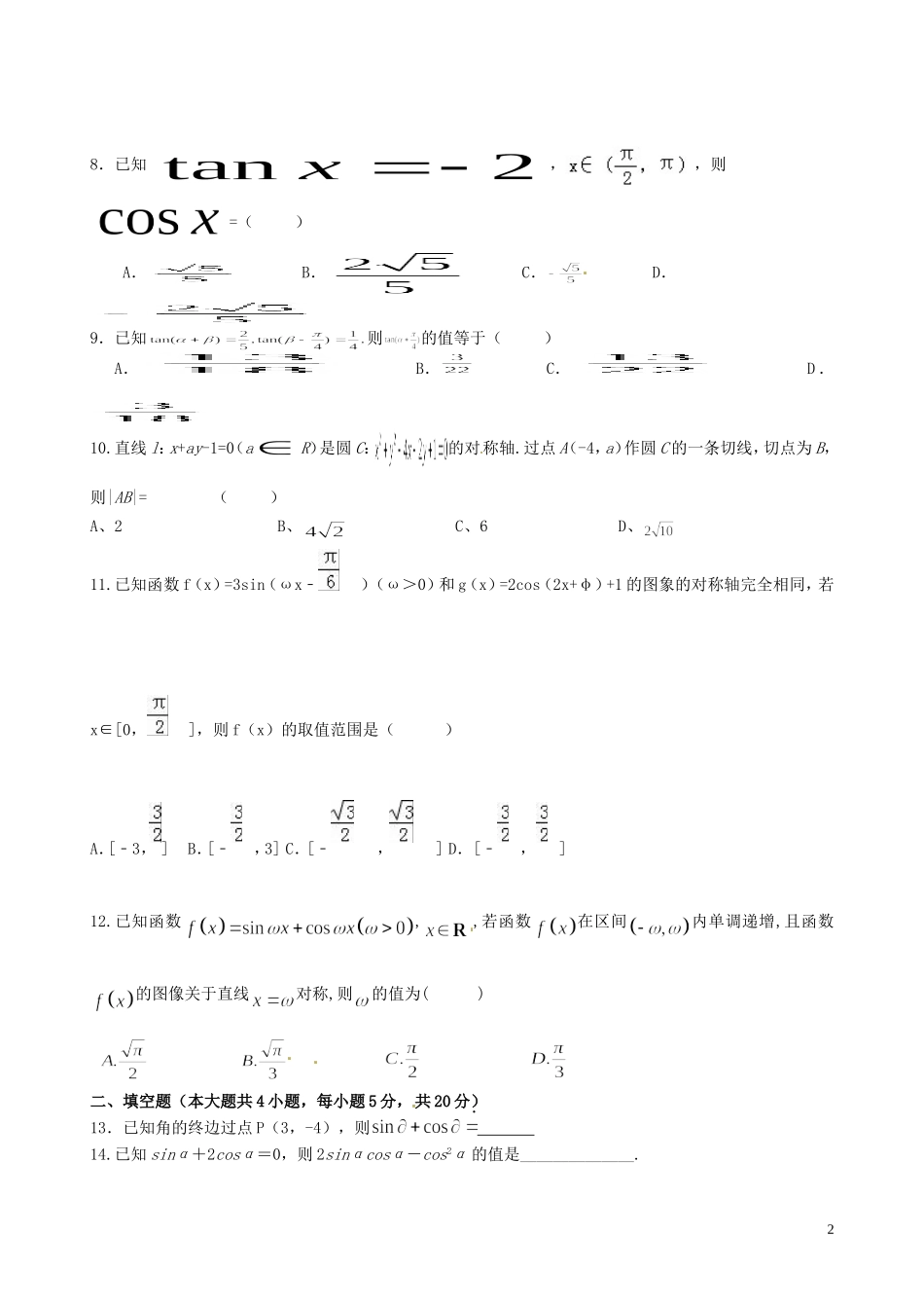 高一数学下学期第二次（5月）月考试题-人教版高一全册数学试题_第2页